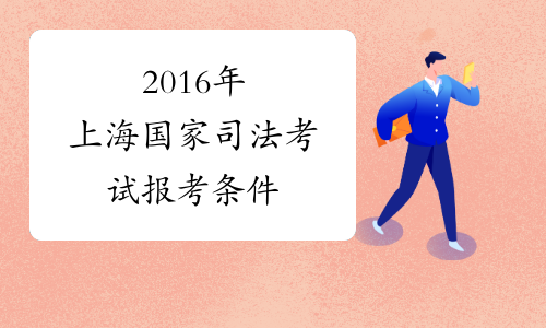 2016年上海国家司法考试报考条件