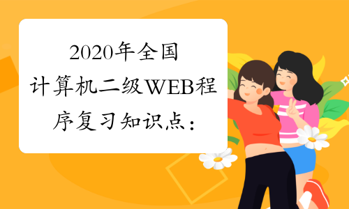 2020年全国计算机二级WEB程序复习知识点：dreamweaver常