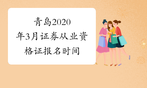 青岛2020年3月证券从业资格证报名时间