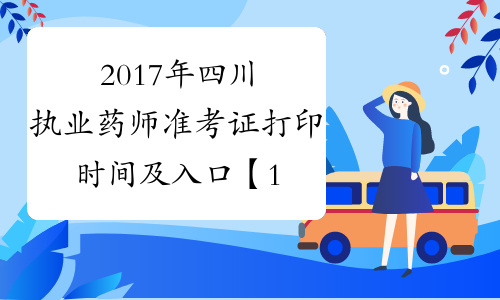 2017年四川执业药师准考证打印时间及入口【11月8日起】