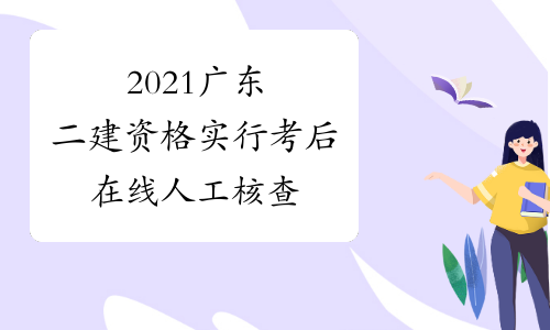 2021广东二建资格实行考后在线人工核查
