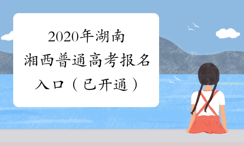 2020年湖南湘西普通高考报名入口（已开通）
