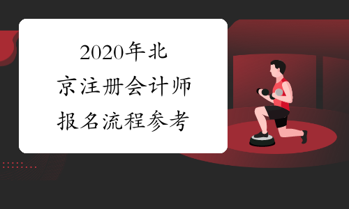 2020年北京注册会计师报名流程参考