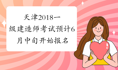 天津2018一级建造师考试预计6月中旬开始报名