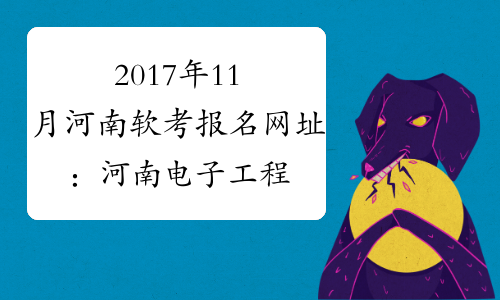 2017年11月河南软考报名网址：河南电子工程师协会网
