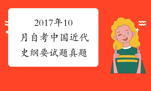 2017年10月自考中国近代史纲要试题真题
