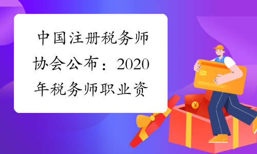 中国注册税务师协会公布：2020年税务师职业资格考试大纲