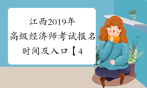 江西2019年高级经济师考试报名时间及入口【4月18日-28日】