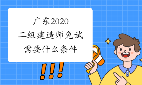 广东2020二级建造师免试需要什么条件