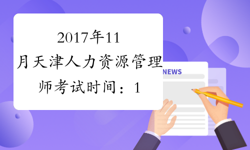 2017年11月天津人力资源管理师考试时间：11月19日