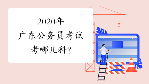 2020年广东公务员考试考哪几科？