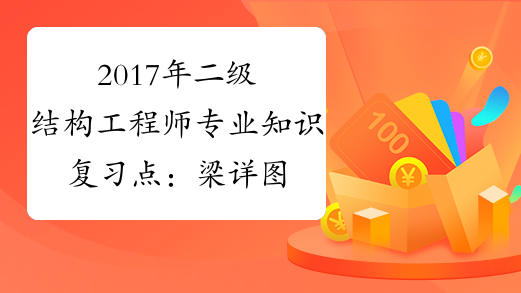 2017年二级结构工程师专业知识复习点：梁详图
