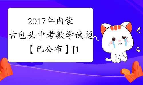 2017年内蒙古包头中考数学试题【已公布】[1]