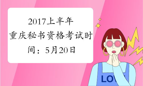 2017上半年重庆秘书资格考试时间：5月20日