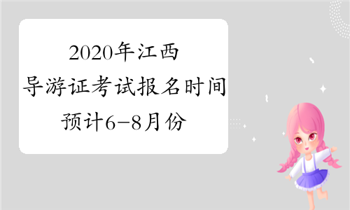 2020年江西导游证考试报名时间预计6-8月份开始