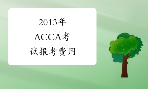 2013年ACCA考试报考费用