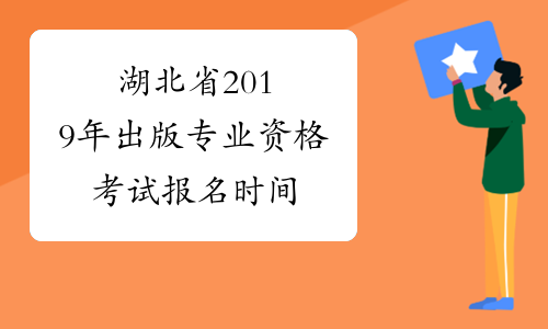 湖北省2019年出版专业资格考试报名时间