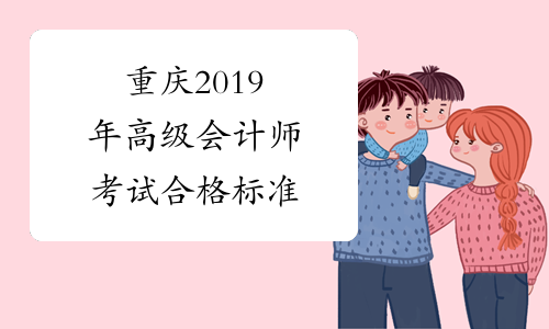 重庆2019年高级会计师考试合格标准