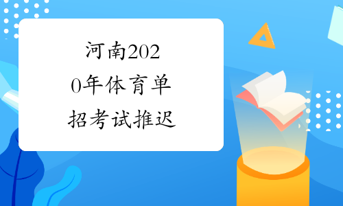河南2020年体育单招考试推迟