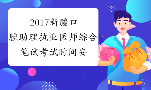 2017新疆口腔助理执业医师综合笔试考试时间安排