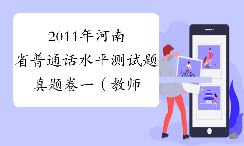 2011年河南省普通话水平测试题真题卷一（教师资格考试）