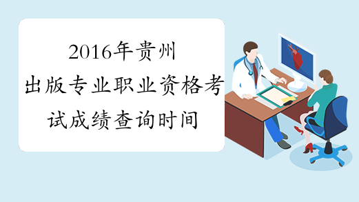 2016年贵州出版专业职业资格考试成绩查询时间及入口