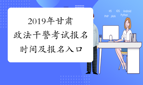 2019年甘肃政法干警考试报名时间及报名入口