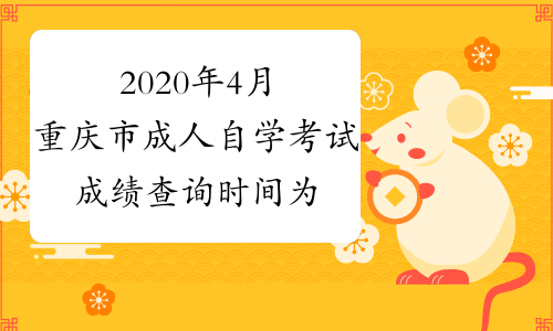 2020年4月重庆市成人自学考试成绩查询时间为5月7日