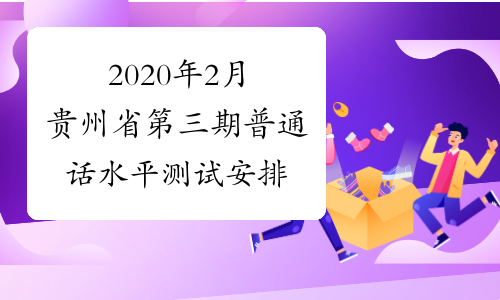 2020年2月贵州省第三期普通话水平测试安排