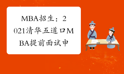 MBA招生：2021清华五道口MBA提前面试申请时间