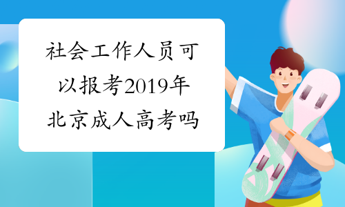 社会工作人员可以报考2019年北京成人高考吗