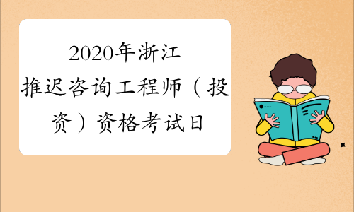2020年浙江推迟咨询工程师（投资）资格考试日期