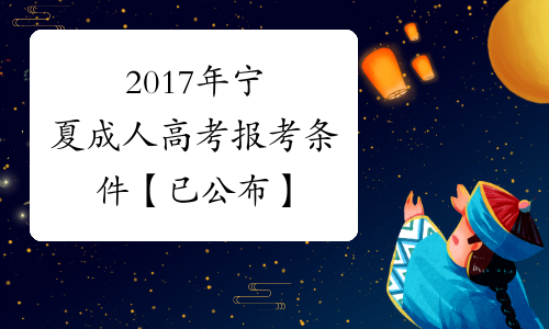 2017年宁夏成人高考报考条件【已公布】