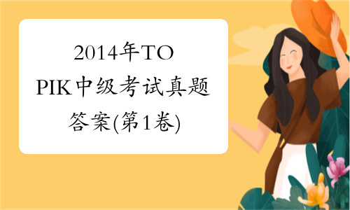 2014年TOPIK中级考试真题答案(第1卷)