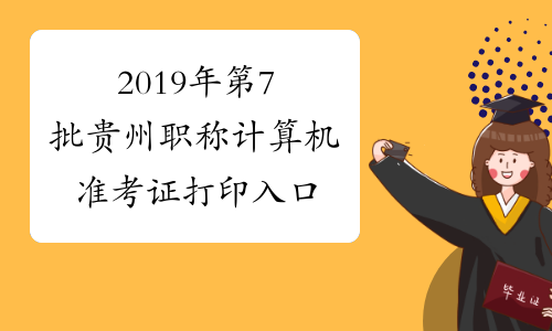 2019年第7批贵州职称计算机准考证打印入口