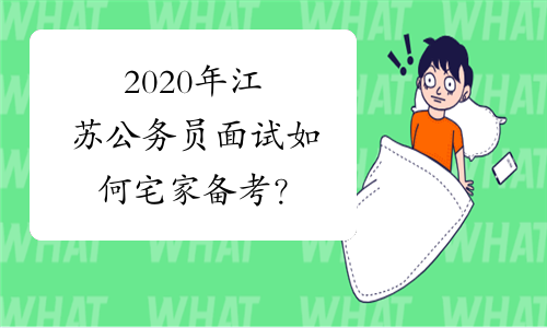 2020年江苏公务员面试如何宅家备考？