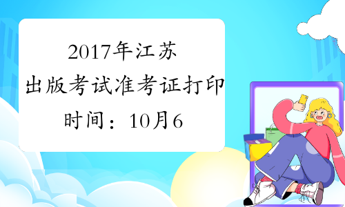2017年江苏出版考试准考证打印时间：10月6日至12日