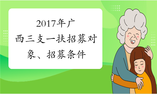 2017年广西三支一扶招募对象、招募条件