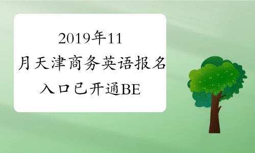 2019年11月天津商务英语报名入口已开通BEC报名入口开通时