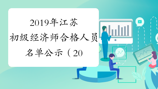 2019年江苏初级经济师合格人员名单公示（2020年1月14日至
