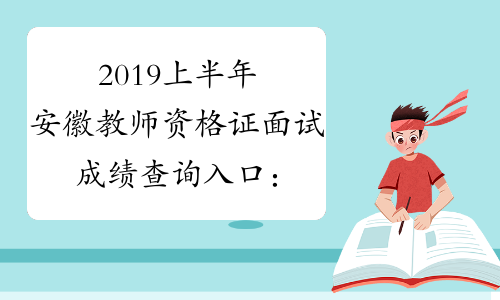 2019上半年安徽教师资格证面试成绩查询入口：NTCE中国教