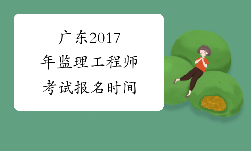 广东2017年监理工程师考试报名时间