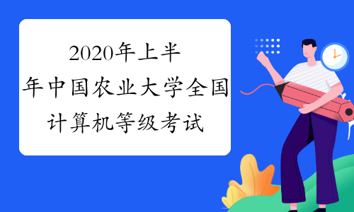 2020年上半年中国农业大学全国计算机等级考试报名公告