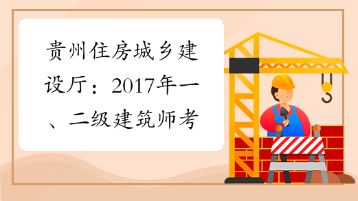贵州住房城乡建设厅：2017年一、二级建筑师考试报名通知
