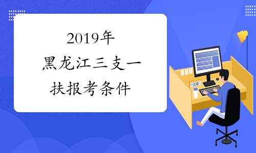 2019年黑龙江三支一扶报考条件