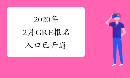 2020年2月GRE报名入口已开通