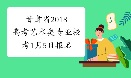 甘肃省2018高考艺术类专业校考1月5日报名