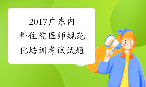 2017广东内科住院医师规范化培训考试试题