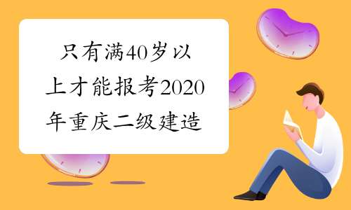 只有满40岁以上才能报考2020年重庆二级建造师考试吗？