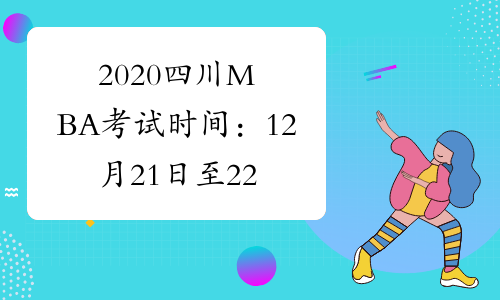 2020四川MBA考试时间：12月21日至22日